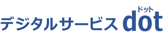 デジタルサービスdot (ドット)